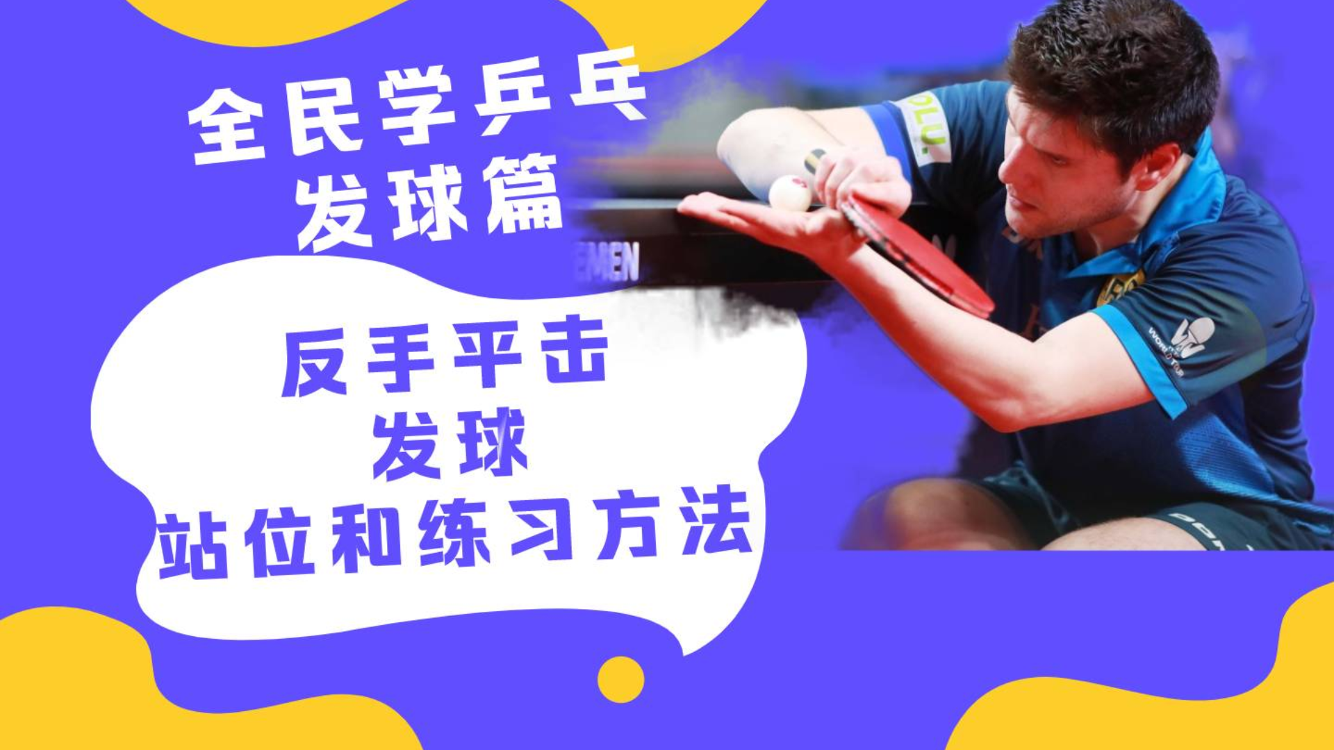 反手平击发球,要这样控制发球方向,发球落点才能随心所欲掌控